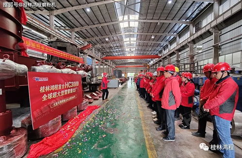 打破雷蒙磨大型化生產(chǎn) 天花板 桂林鴻程hc3000雷蒙磨正式投入市場(chǎng)