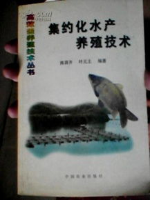 集約化水產(chǎn)養(yǎng)殖技術(shù) 中國(guó)農(nóng)業(yè)出版社